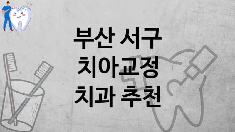 부산 서구
치아교정
치과 추천