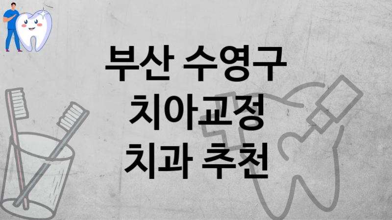 부산 수영구
치아교정
치과 추천