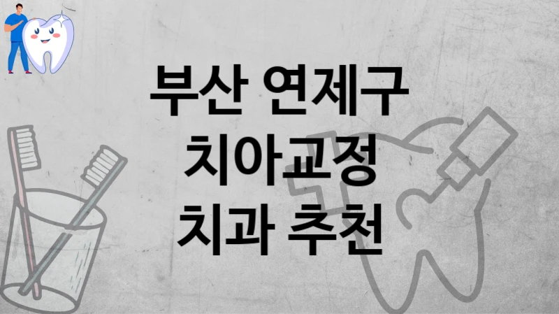 부산 연제구
치아교정
치과 추천