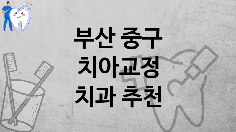 부산 중구
치아교정
치과 추천