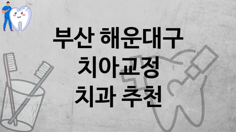 부산 해운대구
치아교정
치과 추천