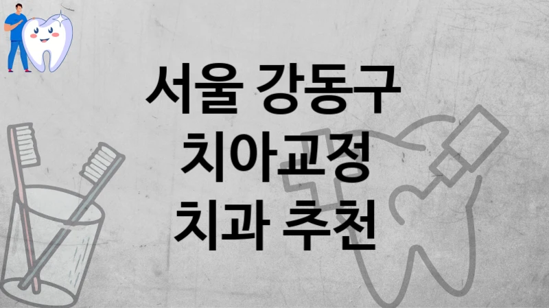 서울 강동구
치아교정
치과 추천
