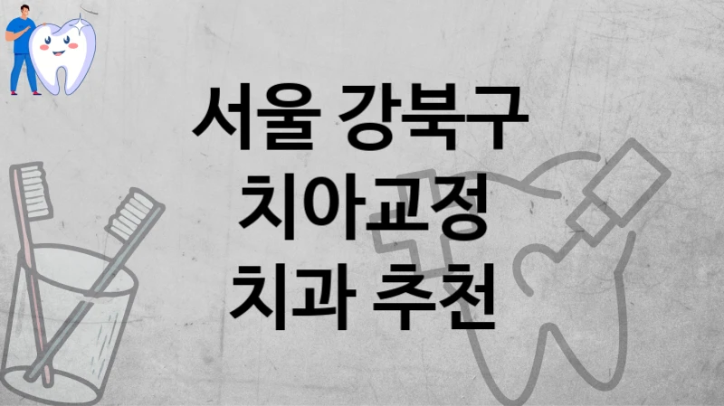 서울 강북구
치아교정
치과 추천