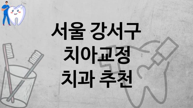서울 강서구
치아교정
치과 추천