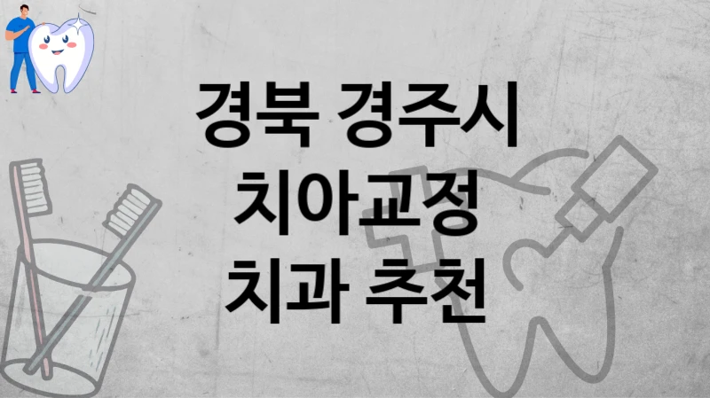 경북 경주시
치아교정
치과 추천