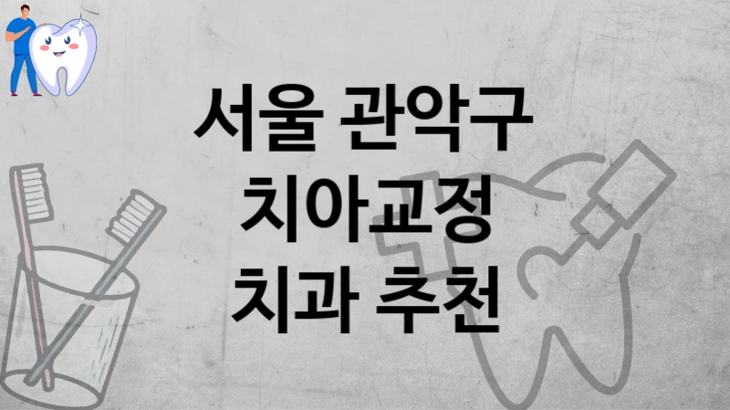 서울 관악구
치아교정
치과 추천