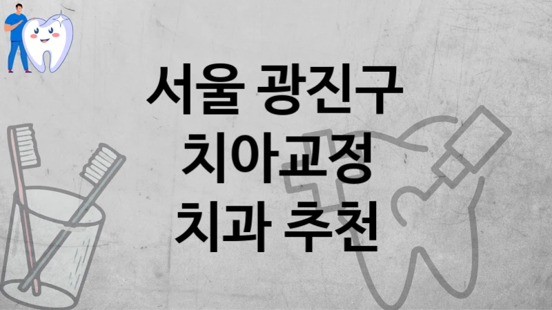 서울 광진구
치아교정
치과 추천