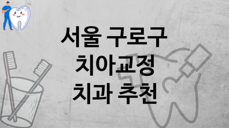 서울 구로구
치아교정
치과 추천