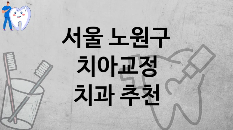 서울 노원구
치아교정
치과 추천