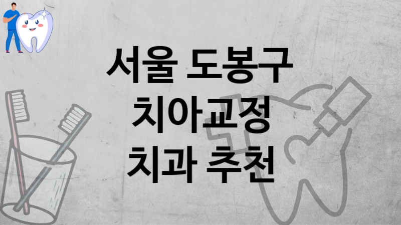 서울 도봉구
치아교정
치과 추천