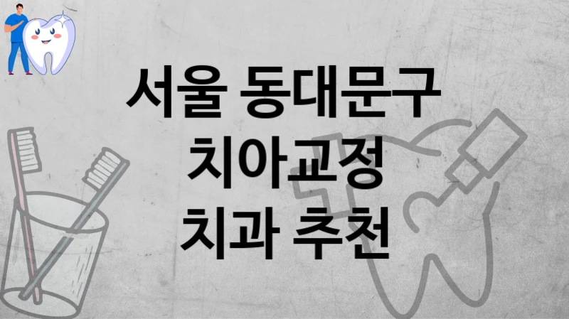 서울 동대문구
치아교정
치과 추천
