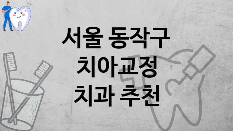 서울 동작구
치아교정
치과 추천