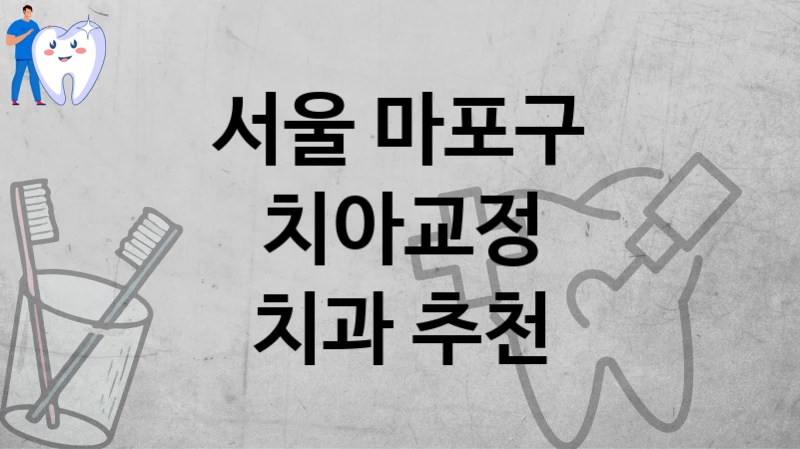 서울 마포구
치아교정
치과 추천