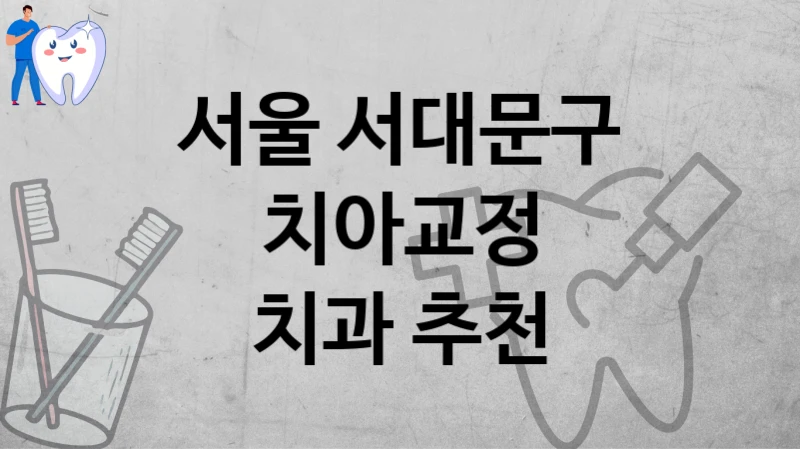 서울 서대문구
치아교정
치과 추천