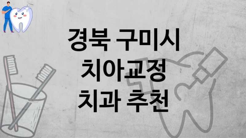 경북 구미시
치아교정
치과 추천