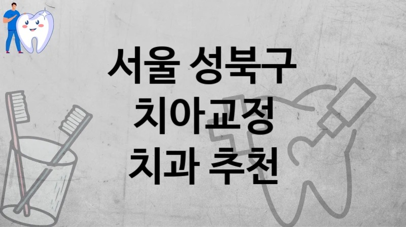 서울 성북구
치아교정
치과 추천