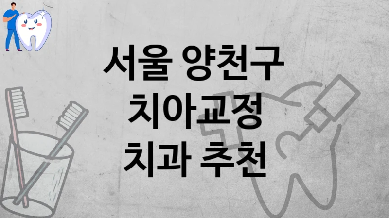 서울 양천구
치아교정
치과 추천
