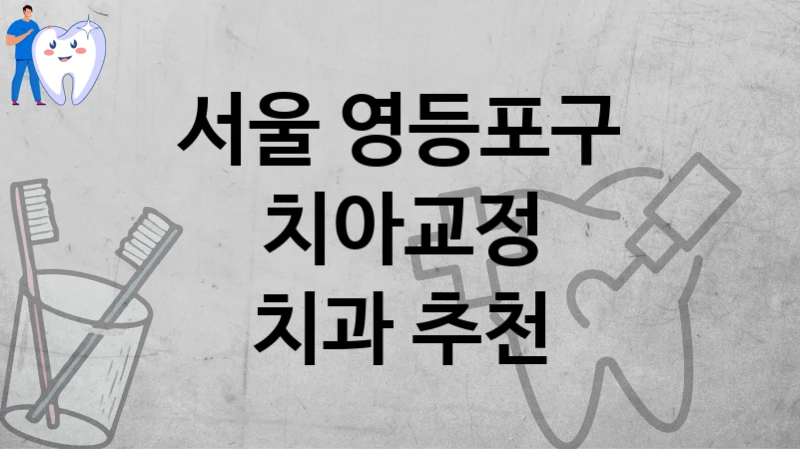 서울 영등포구
치아교정
치과 추천