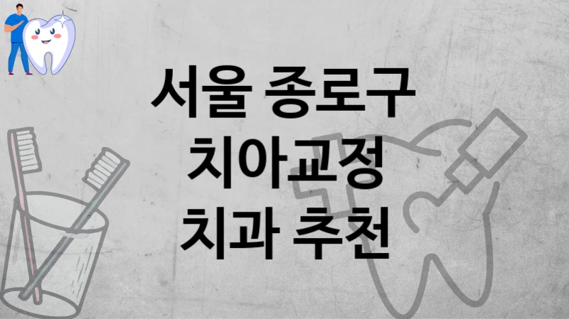 서울 종로구
치아교정
치과 추천