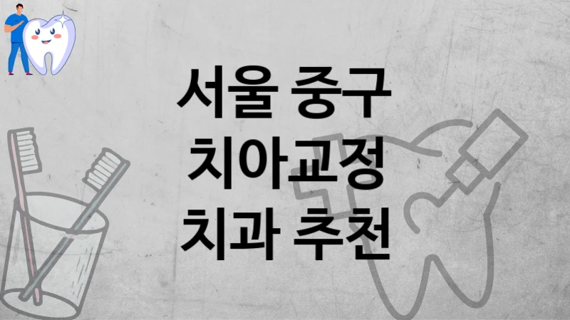 서울 중구
치아교정
치과 추천