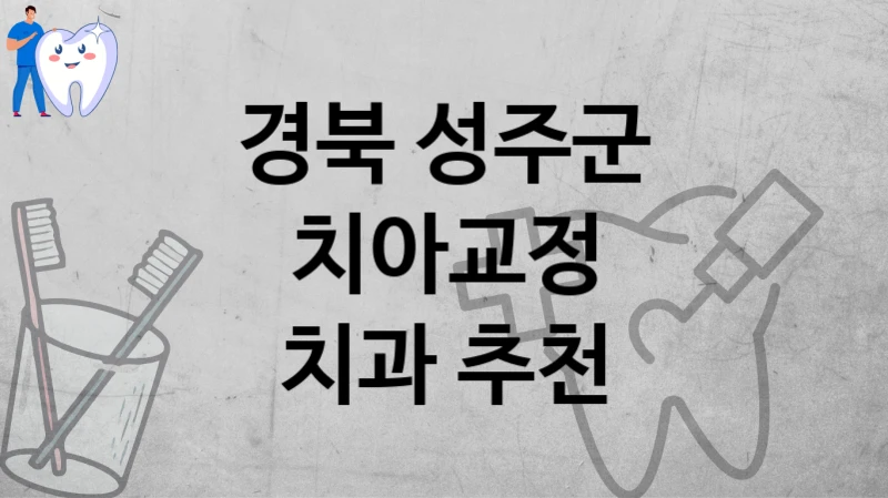 경북 성주군
치아교정
치과 추천