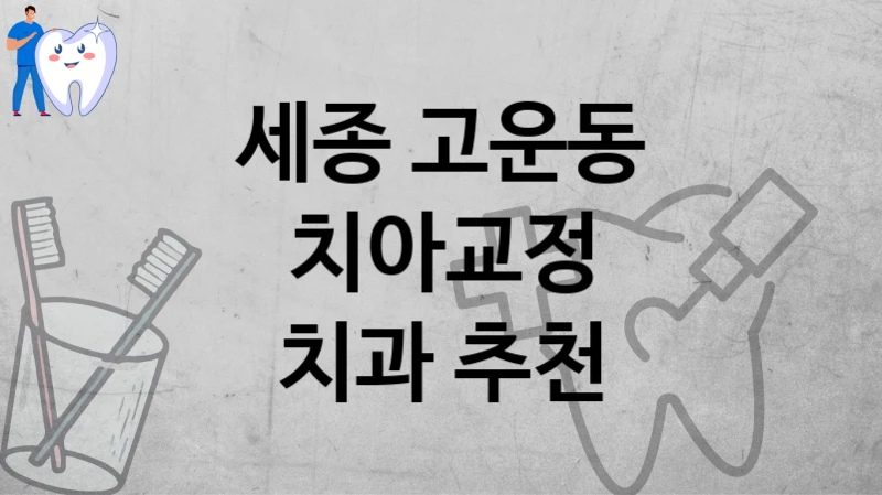 세종 고운동
치아교정
치과 추천