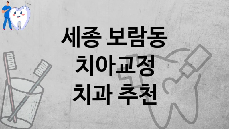 세종 보람동
치아교정
치과 추천