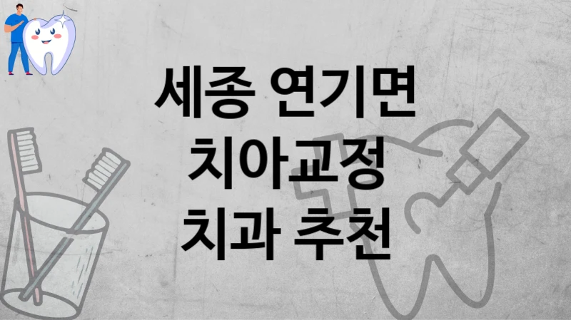 세종 연기면
치아교정
치과 추천