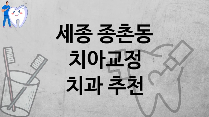 세종 종촌동
치아교정
치과 추천