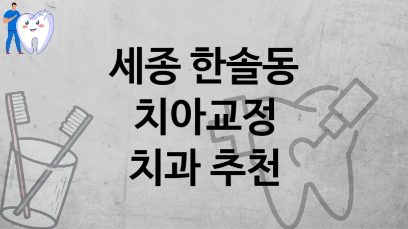 세종 한솔동
치아교정
치과 추천