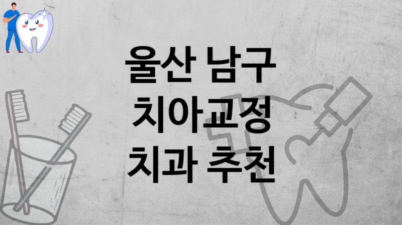 울산 남구
치아교정
치과 추천