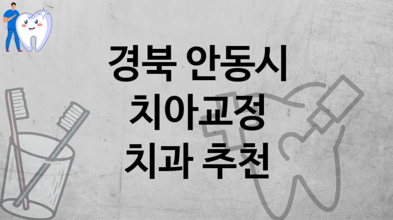 경북 안동시
치아교정
치과 추천