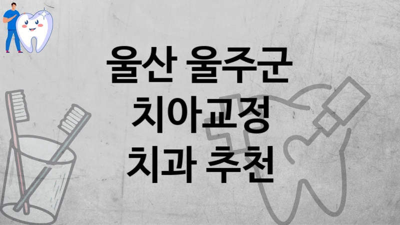 울산 울주군
치아교정
치과 추천