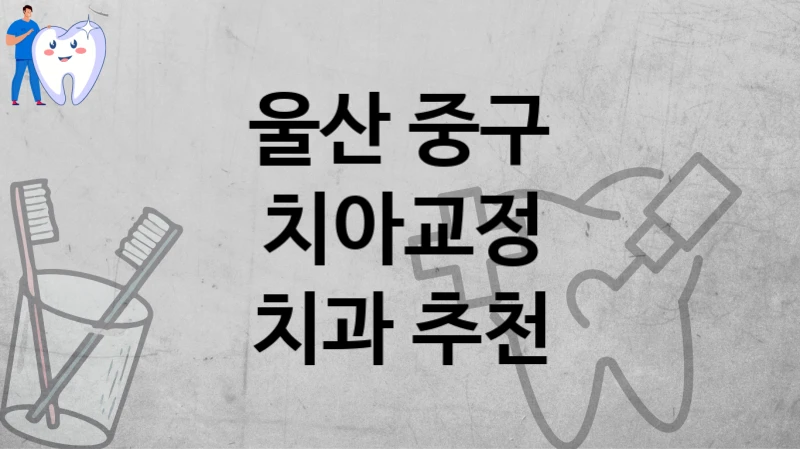울산 중구
치아교정
치과 추천