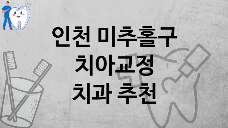 인천 미추홀구
치아교정
치과 추천