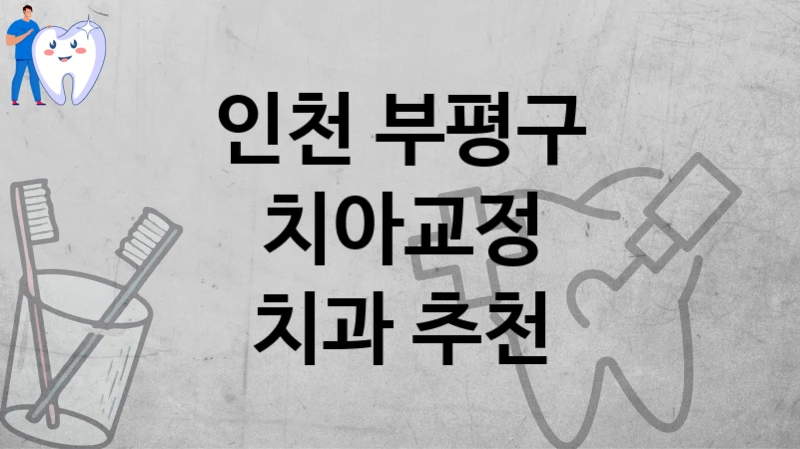 인천 부평구
치아교정
치과 추천
