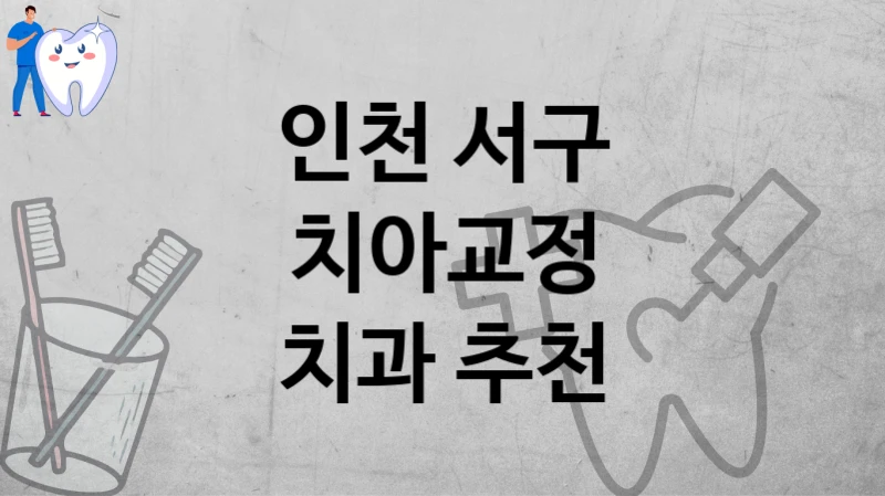 인천 서구
치아교정
치과 추천