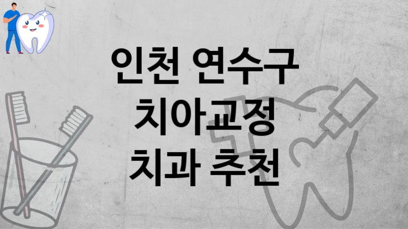 인천 연수구
치아교정
치과 추천
