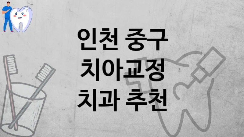인천 중구
치아교정
치과 추천