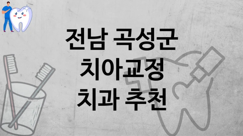 전남 곡성군
치아교정
치과 추천