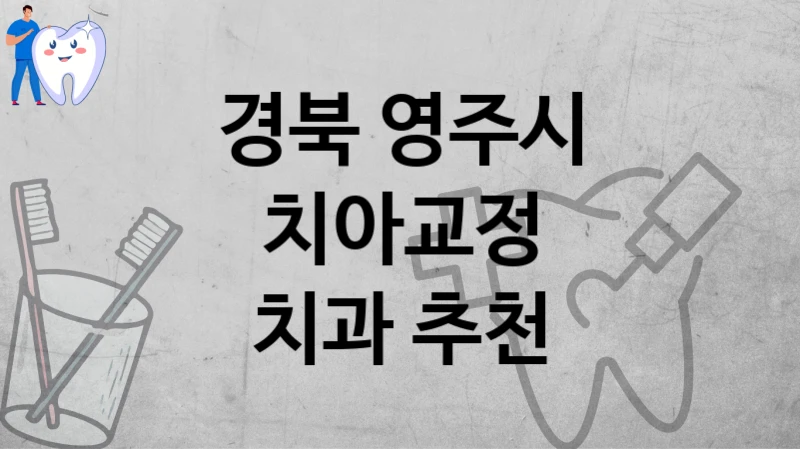 경북 영주시
치아교정
치과 추천