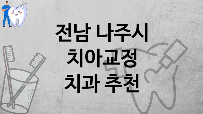전남 나주시
치아교정
치과 추천