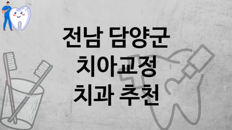 전남 담양군
치아교정
치과 추천
