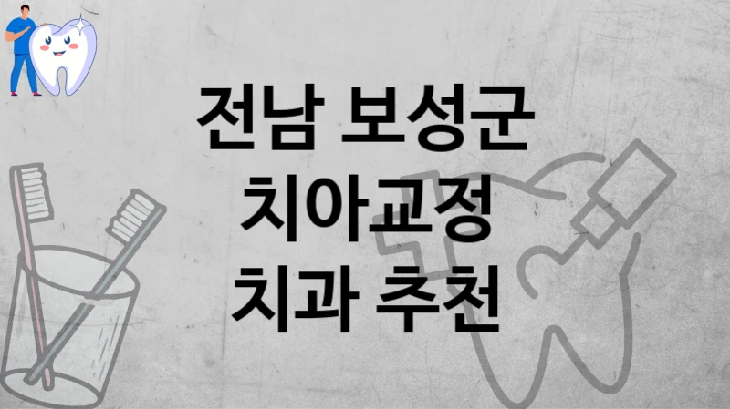 전남 보성군
치아교정
치과 추천