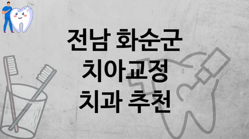전남 화순군에서 교정치료 유명한 치과 어디?