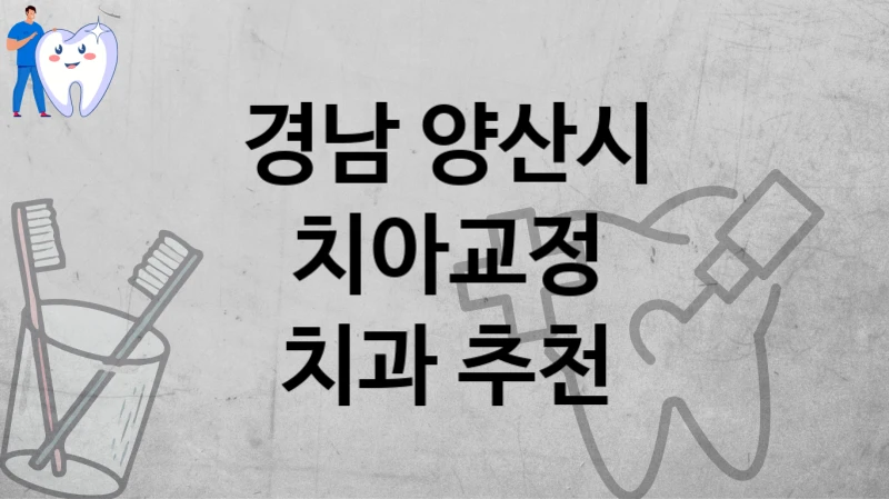 경남 양산시
치아교정
치과 추천