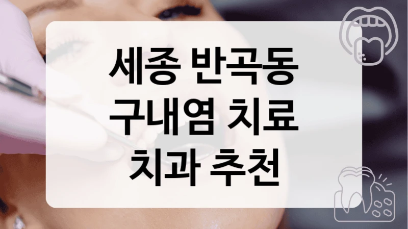 세종 반곡동
구내염 치료
치과 추천
