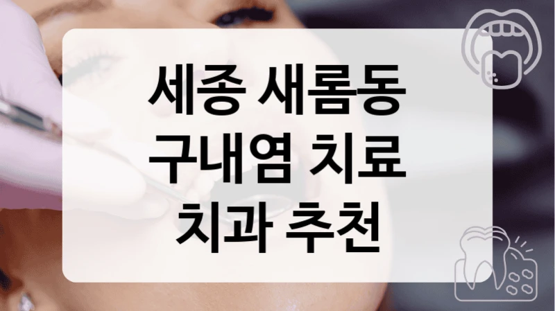 세종 새롬동
구내염 치료
치과 추천