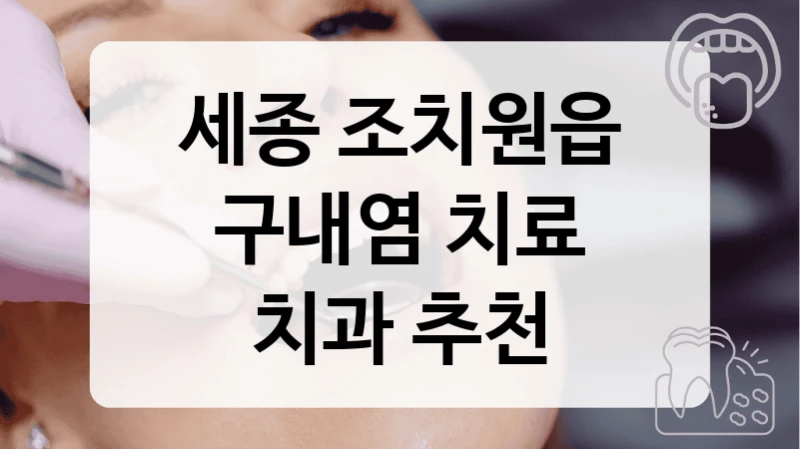 세종 조치원읍
구내염 치료
치과 추천