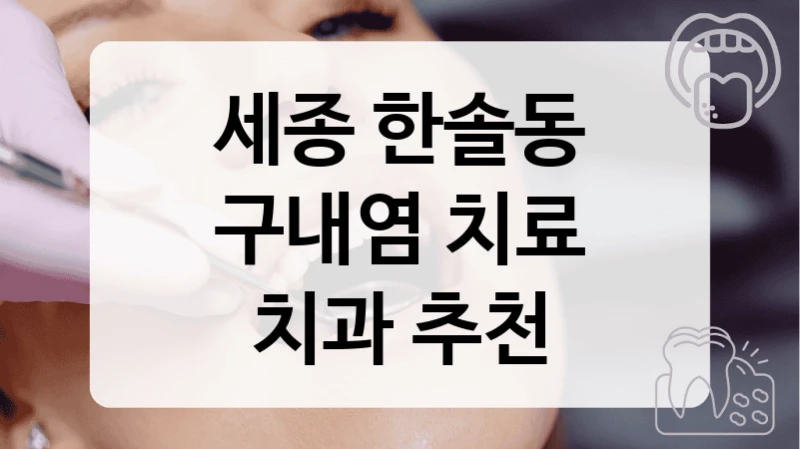 세종 한솔동
구내염 치료
치과 추천